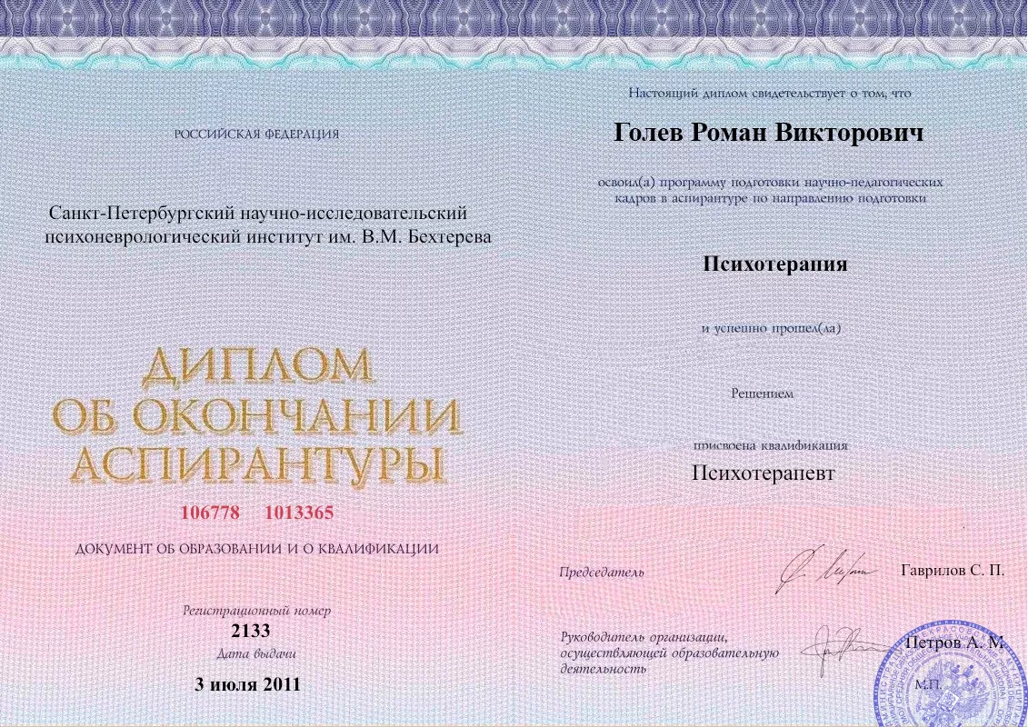 Диплом об окончании аспирантуры Голевым Романом Викторовичем наркологическая клиника в Орле Наше Здоровье